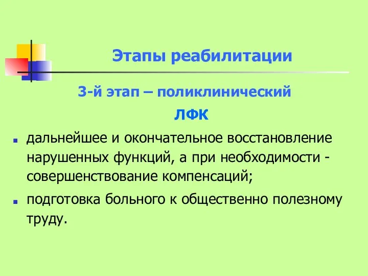 Этапы реабилитации 3-й этап – поликлинический ЛФК дальнейшее и окончательное