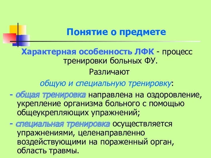 Понятие о предмете Характерная особенность ЛФК - процесс тренировки больных