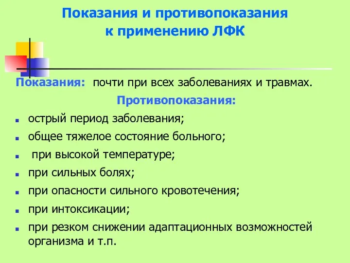 Показания и противопоказания к применению ЛФК Показания: почти при всех