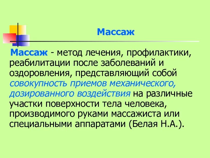 Массаж Массаж - метод лечения, профилактики, реабилитации после заболеваний и