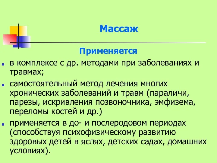 Массаж Применяется в комплексе с др. методами при заболеваниях и