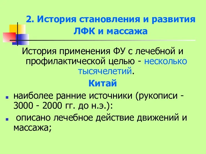 2. История становления и развития ЛФК и массажа История применения