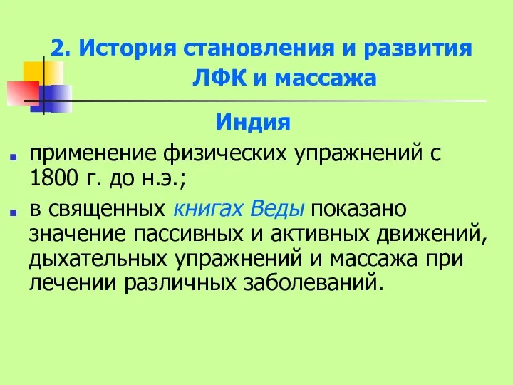 2. История становления и развития ЛФК и массажа Индия применение