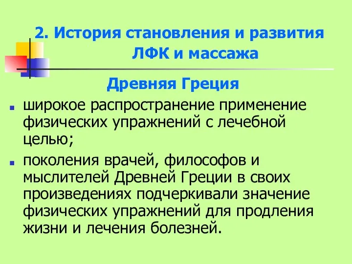 2. История становления и развития ЛФК и массажа Древняя Греция