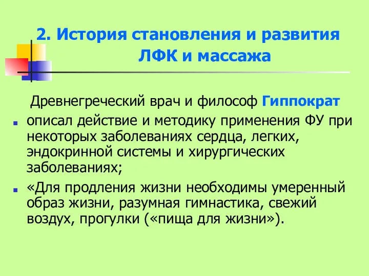 2. История становления и развития ЛФК и массажа Древнегреческий врач