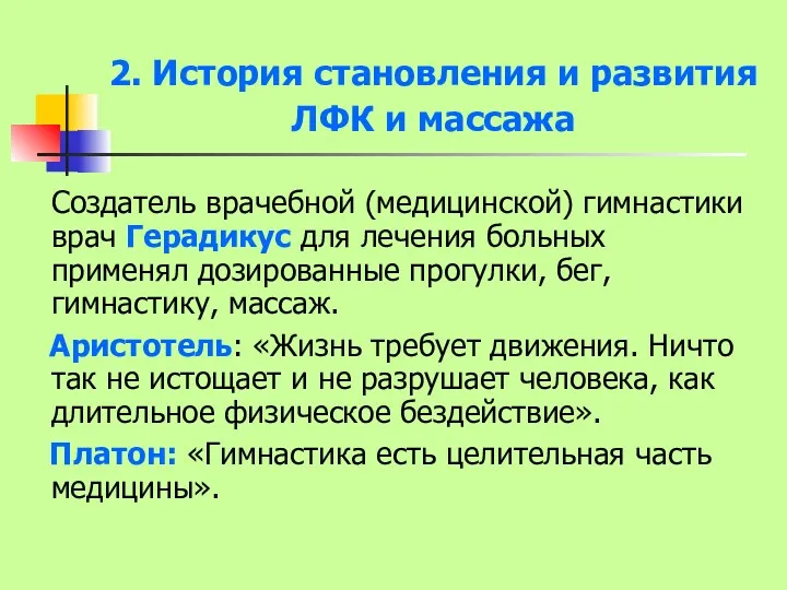 2. История становления и развития ЛФК и массажа Создатель врачебной