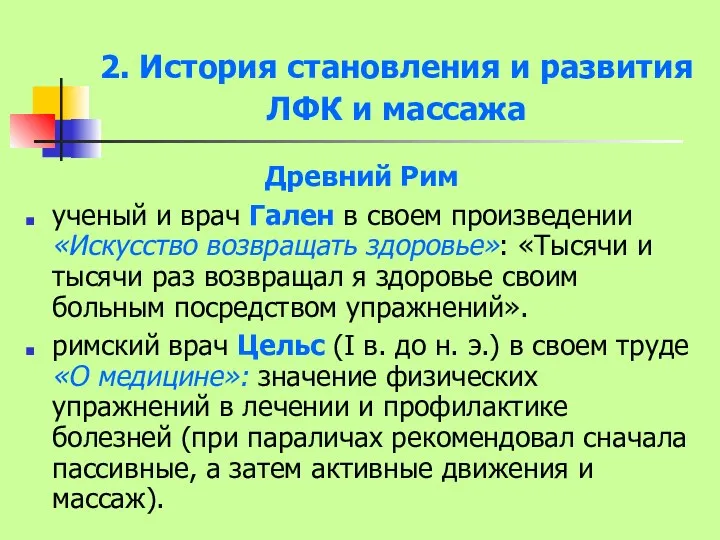 2. История становления и развития ЛФК и массажа Древний Рим