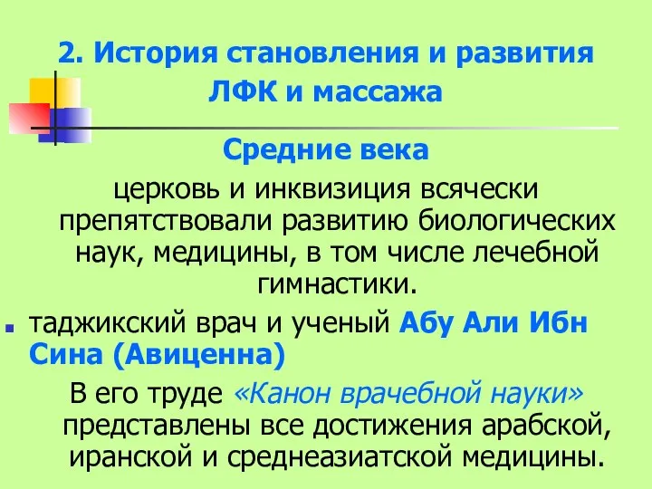 2. История становления и развития ЛФК и массажа Средние века