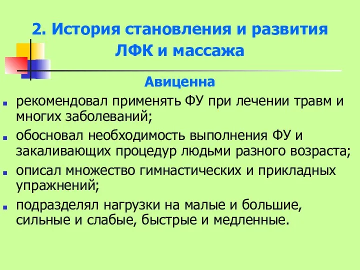 2. История становления и развития ЛФК и массажа Авиценна рекомендовал