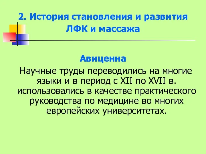 2. История становления и развития ЛФК и массажа Авиценна Научные