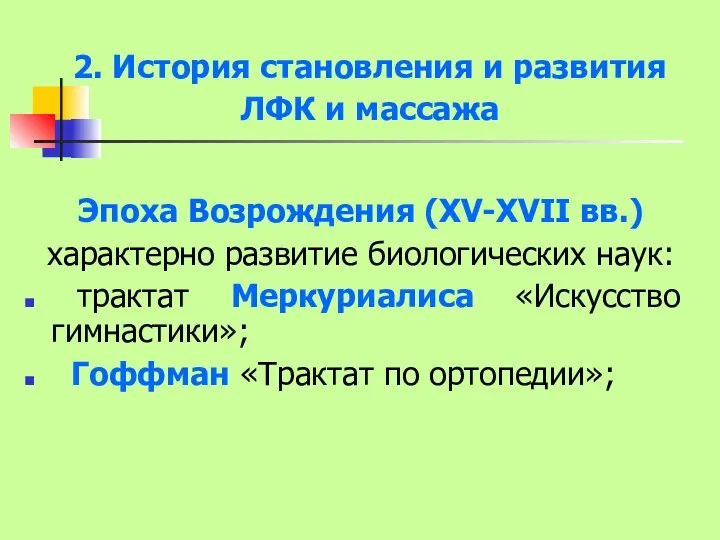 2. История становления и развития ЛФК и массажа Эпоха Возрождения