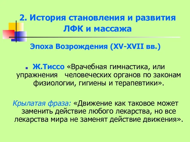 2. История становления и развития ЛФК и массажа Эпоха Возрождения