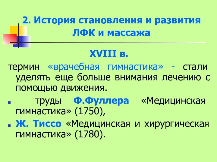 2. История становления и развития ЛФК и массажа XVIII в.