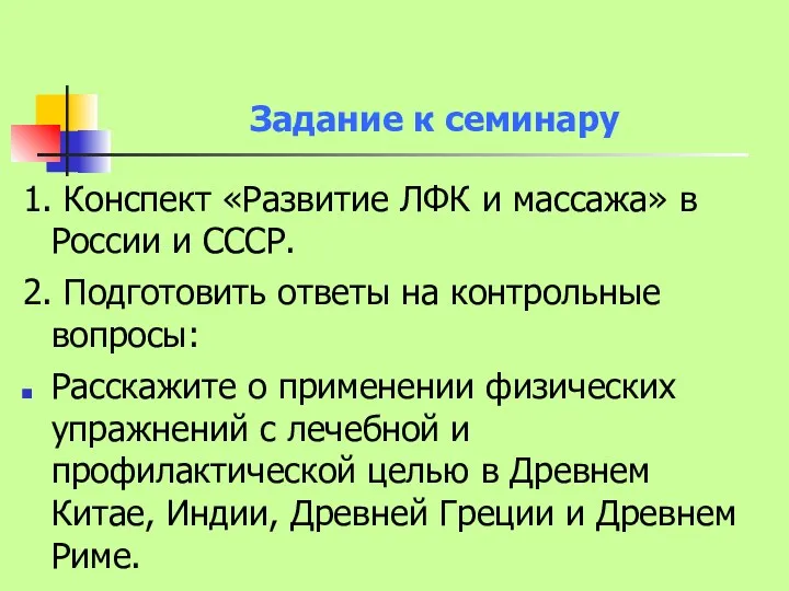 Задание к семинару 1. Конспект «Развитие ЛФК и массажа» в