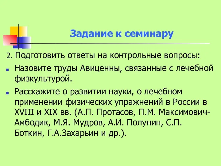 Задание к семинару 2. Подготовить ответы на контрольные вопросы: Назовите