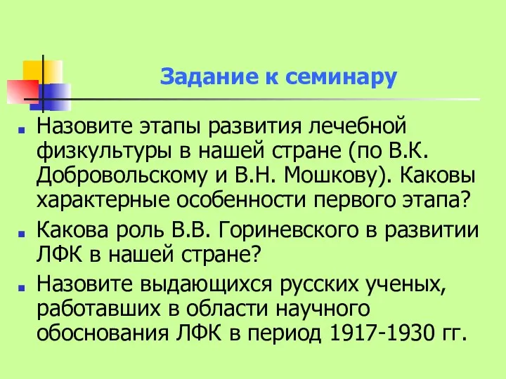 Задание к семинару Назовите этапы развития лечебной физкультуры в нашей