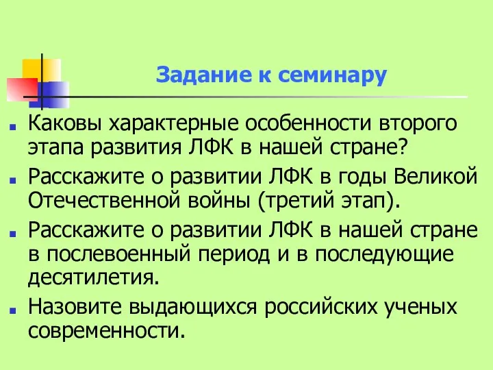 Задание к семинару Каковы характерные особенности второго этапа развития ЛФК