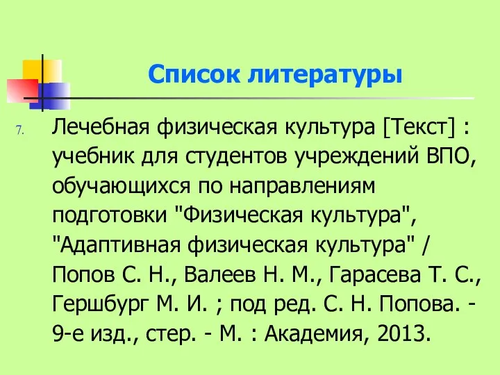 Список литературы Лечебная физическая культура [Текст] : учебник для студентов