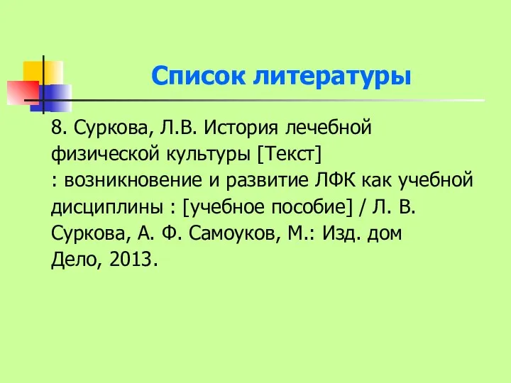 Список литературы 8. Суркова, Л.В. История лечебной физической культуры [Текст]