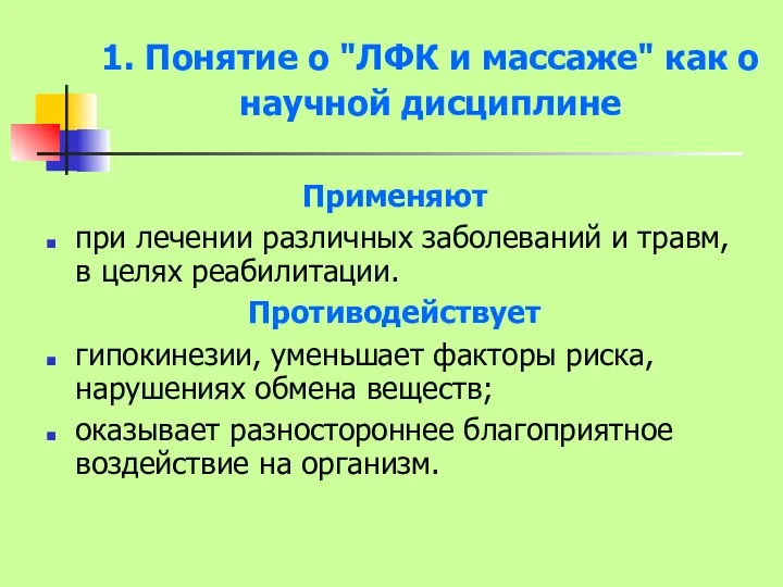 1. Понятие о "ЛФК и массаже" как о научной дисциплине