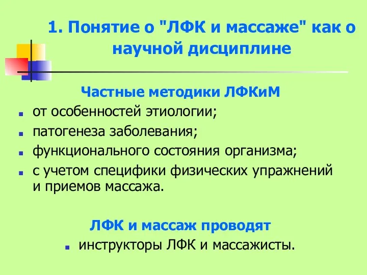 1. Понятие о "ЛФК и массаже" как о научной дисциплине