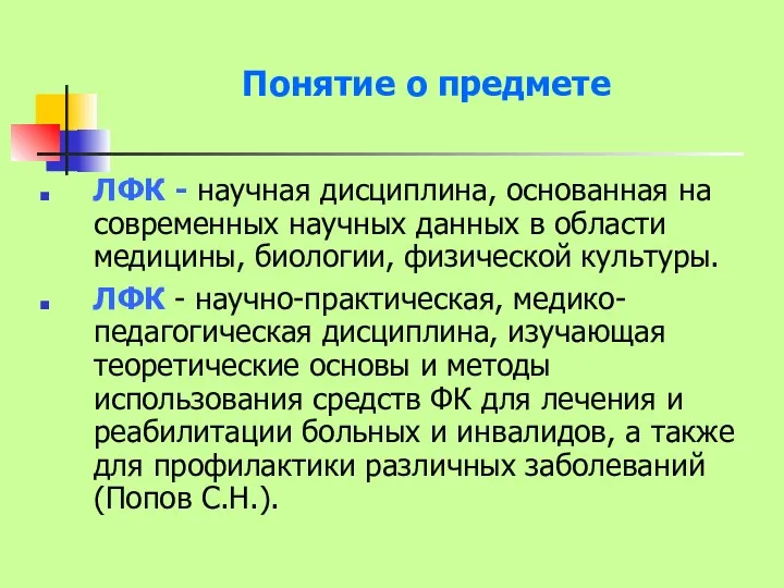 Понятие о предмете ЛФК - научная дисциплина, основанная на современных