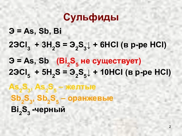 Сульфиды Э = As, Sb, Bi 2ЭCl3 + 3H2S =