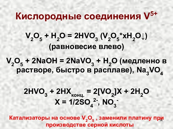 Кислородные соединения V5+ V2O5 + H2O = 2HVO3 (V2O5*xH2O↓) (равновесие