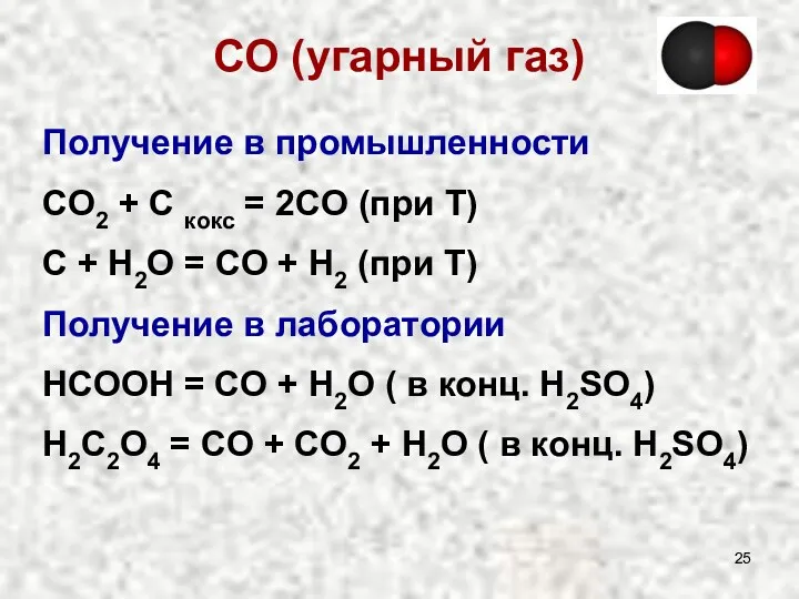 СО (угарный газ) Получение в промышленности CO2 + C кокс