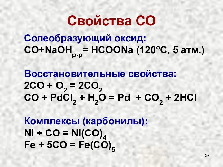 Cвойства СО Солеобразующий оксид: CO+NaOHр-р= HCOONa (120oC, 5 атм.) Восстановительные