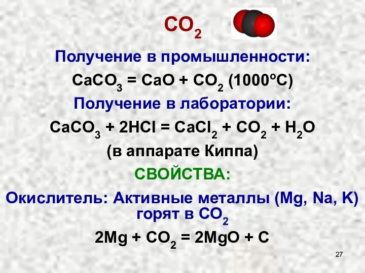 СO2 Получение в промышленности: СaCO3 = CaO + CO2 (1000oC)