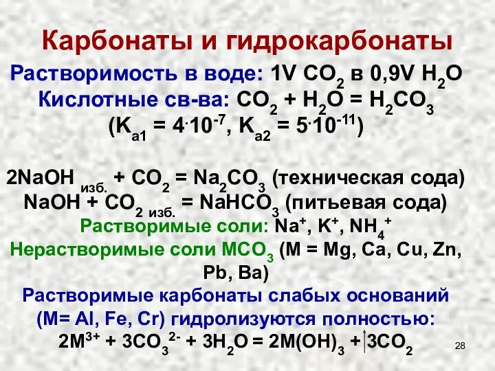 Карбонаты и гидрокарбонаты Растворимость в воде: 1V CO2 в 0,9V