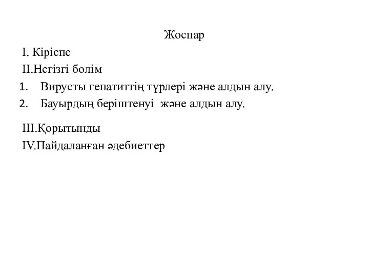 Жоспар I. Кіріспе II.Негізгі бөлім Вирусты гепатиттің түрлері және алдын