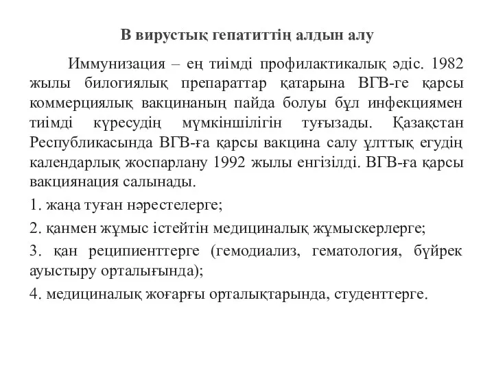 В вирустық гепатиттің алдын алу Иммунизация – ең тиімді профилактикалық