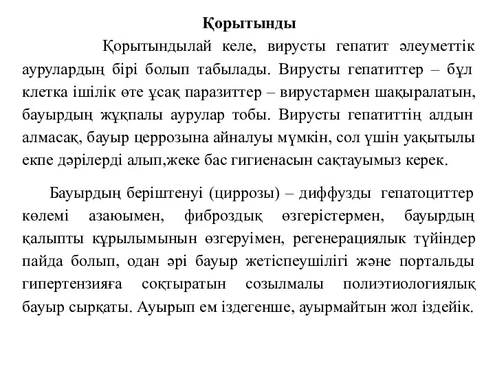 Қорытынды Қорытындылай келе, вирусты гепатит әлеуметтік аурулардың бірі болып табылады.