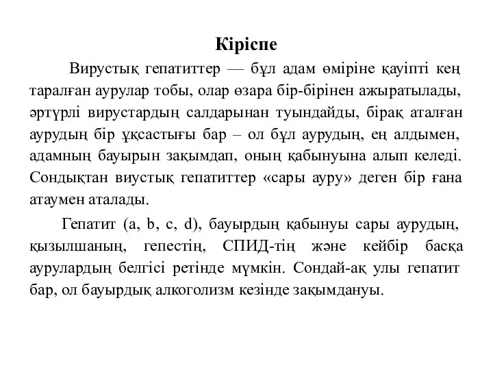 Кіріспе Вирустық гепатиттер — бұл адам өміріне қауіпті кең таралған