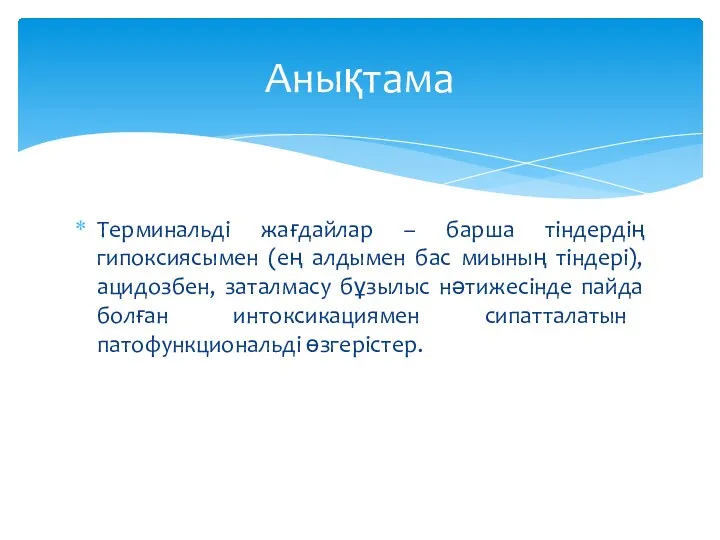 Терминальді жағдайлар – барша тіндердің гипоксиясымен (ең алдымен бас миының