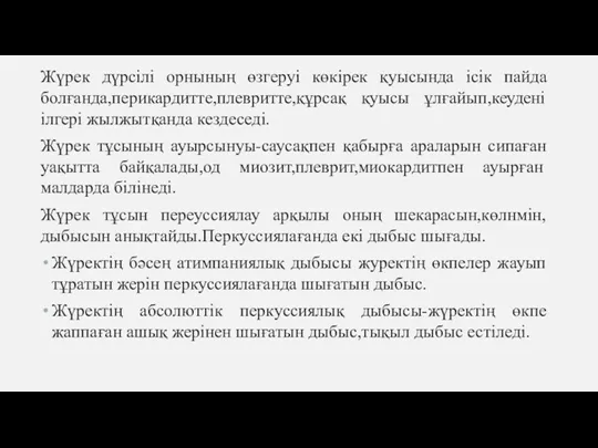 Жүрек дүрсілі орнының өзгеруі көкірек қуысында ісік пайда болғанда,перикардитте,плевритте,құрсақ қуысы