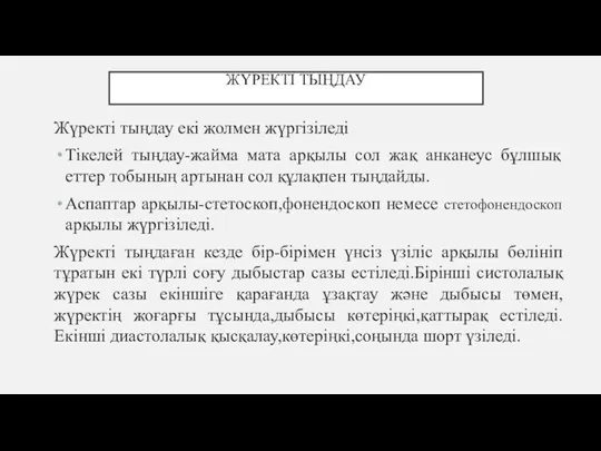 ЖҮРЕКТІ ТЫҢДАУ Жүректі тыңдау екі жолмен жүргізіледі Тікелей тыңдау-жайма мата