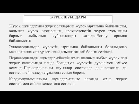 ЖҮРЕК ШУЫЛДАРЫ Жүрек шуылдарына жүрек саздарына жүрек ырғағына байланысты,қалыпты жүрек