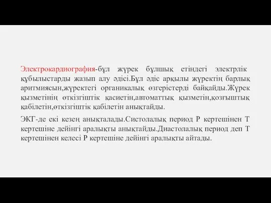 Электрокардиография-бұл жүрек бұлшық етіндегі электрлік құбылыстарды жазып алу əдісі.Бұл əдіс