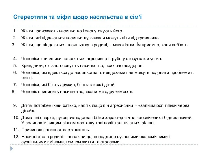 Стереотипи та міфи щодо насильства в сім’ї 1. Жінки провокують