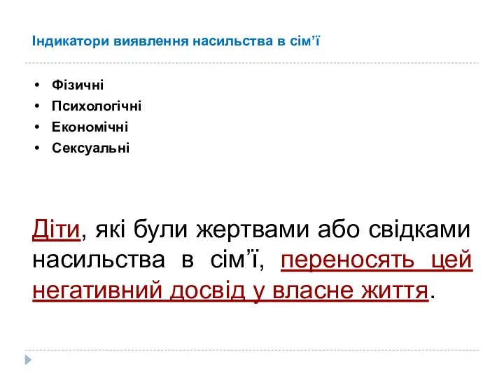 Індикатори виявлення насильства в сім’ї Фізичні Психологічні Економічні Сексуальні Діти,