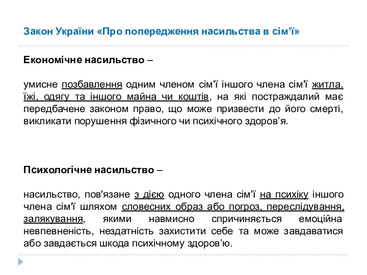 Закон України «Про попередження насильства в сім’ї» Економічне насильство – умисне позбавлення одним