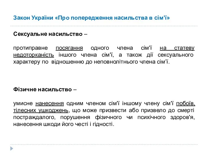 Закон України «Про попередження насильства в сім’ї» Сексуальне насильство – протиправне посягання одного