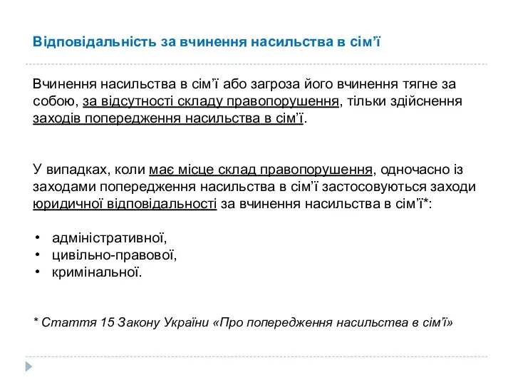 Відповідальність за вчинення насильства в сім’ї Вчинення насильства в сім’ї