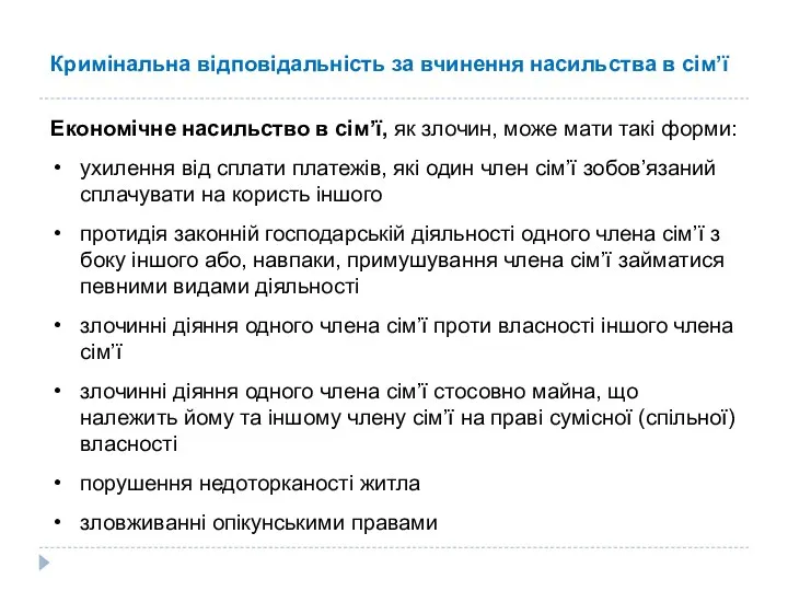 Кримінальна відповідальність за вчинення насильства в сім’ї Економічне насильство в сім’ї, як злочин,