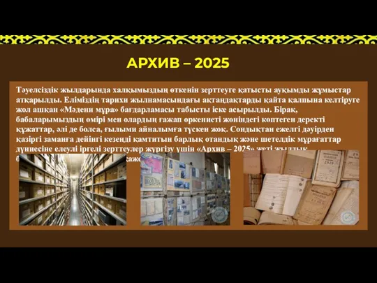 АРХИВ – 2025