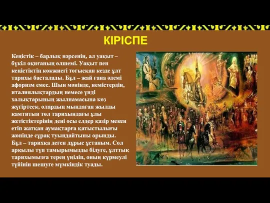 Кеңістік – барлық нәрсенің, ал уақыт – бүкіл оқиғаның өлшемі. Уақыт пен кеңістіктің