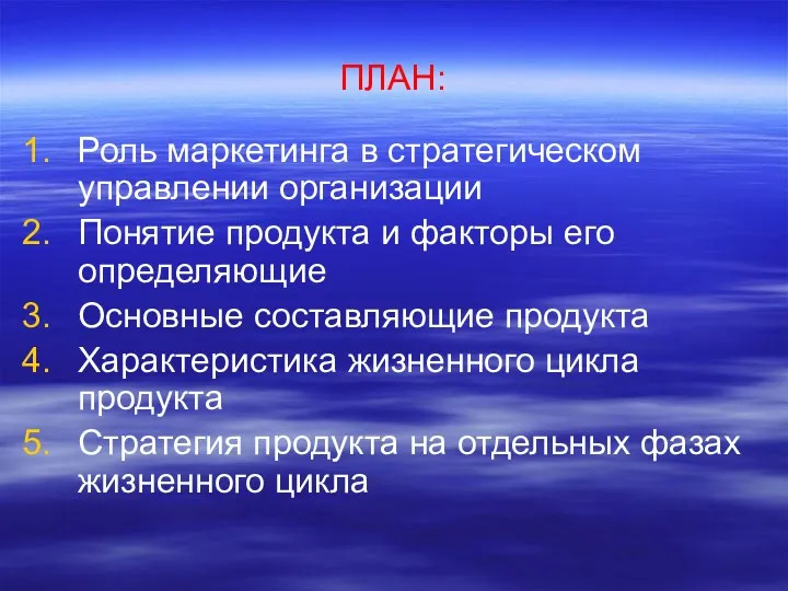 ПЛАН: Роль маркетинга в стратегическом управлении организации Понятие продукта и